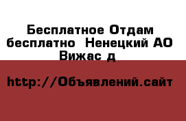 Бесплатное Отдам бесплатно. Ненецкий АО,Вижас д.